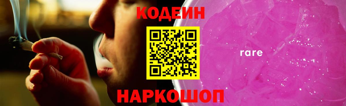 Кодеиновый сироп Lean Purple Drank Россия